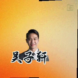 吴子轩