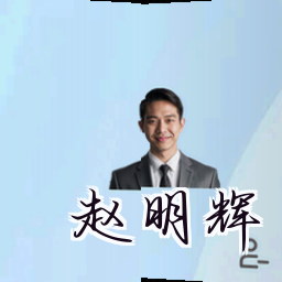 赵明辉